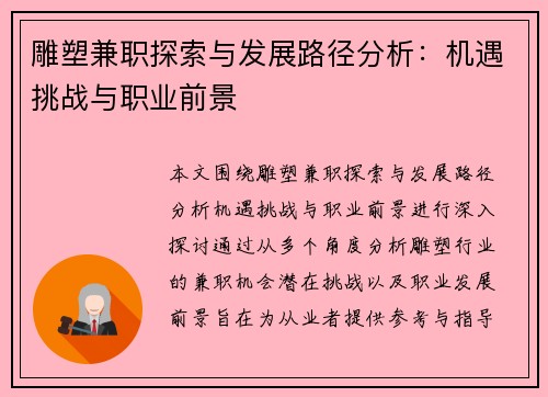雕塑兼职探索与发展路径分析：机遇挑战与职业前景