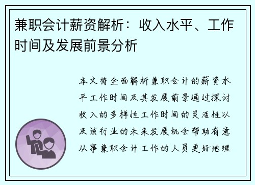 兼职会计薪资解析：收入水平、工作时间及发展前景分析