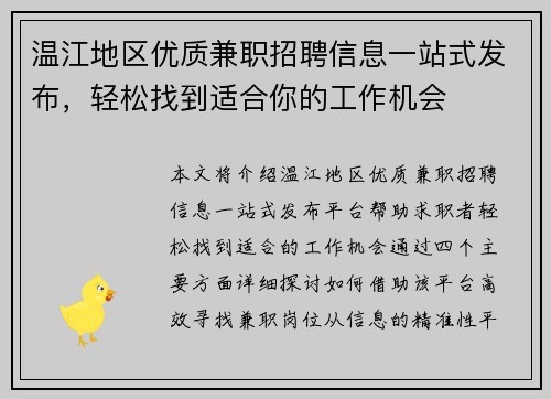 温江地区优质兼职招聘信息一站式发布，轻松找到适合你的工作机会