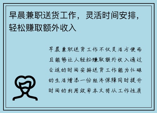 早晨兼职送货工作，灵活时间安排，轻松赚取额外收入