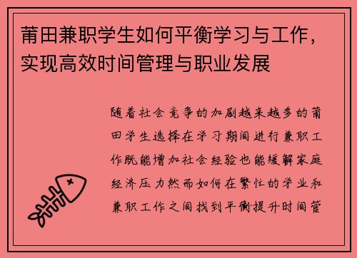 莆田兼职学生如何平衡学习与工作，实现高效时间管理与职业发展