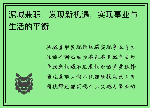 泥城兼职：发现新机遇，实现事业与生活的平衡