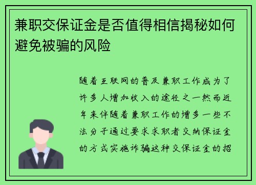 兼职交保证金是否值得相信揭秘如何避免被骗的风险