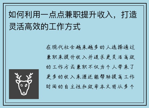 如何利用一点点兼职提升收入，打造灵活高效的工作方式
