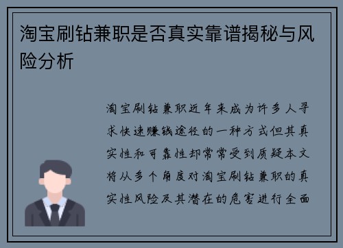 淘宝刷钻兼职是否真实靠谱揭秘与风险分析