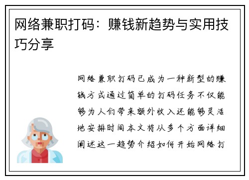 网络兼职打码：赚钱新趋势与实用技巧分享