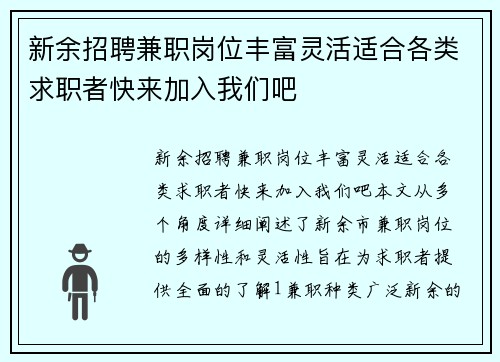 新余招聘兼职岗位丰富灵活适合各类求职者快来加入我们吧