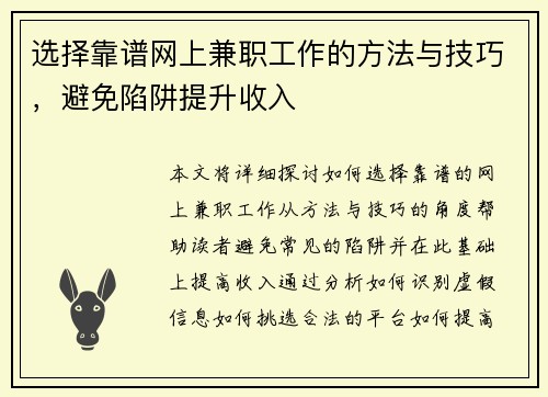 选择靠谱网上兼职工作的方法与技巧，避免陷阱提升收入