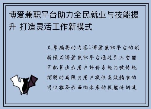 博爱兼职平台助力全民就业与技能提升 打造灵活工作新模式