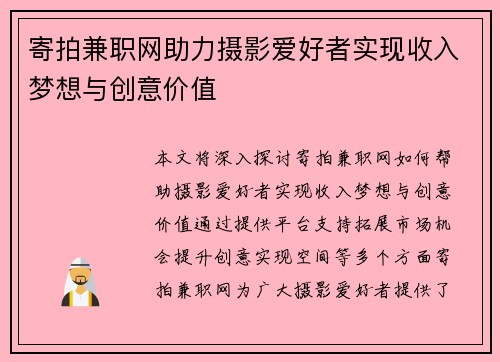 寄拍兼职网助力摄影爱好者实现收入梦想与创意价值