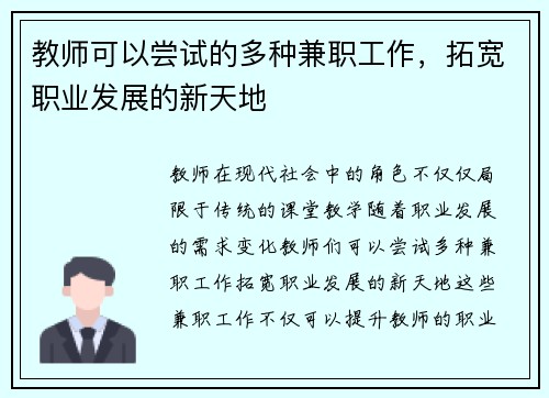 教师可以尝试的多种兼职工作，拓宽职业发展的新天地