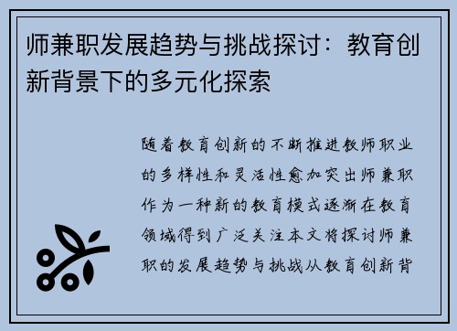 师兼职发展趋势与挑战探讨：教育创新背景下的多元化探索