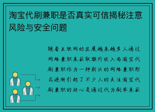淘宝代刷兼职是否真实可信揭秘注意风险与安全问题