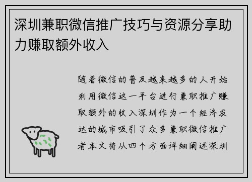 深圳兼职微信推广技巧与资源分享助力赚取额外收入
