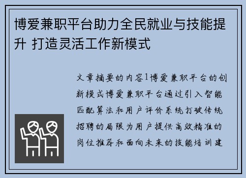 博爱兼职平台助力全民就业与技能提升 打造灵活工作新模式