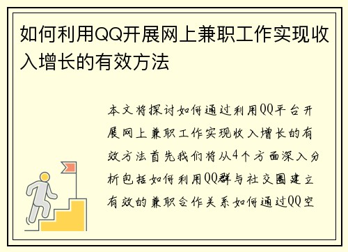 如何利用QQ开展网上兼职工作实现收入增长的有效方法