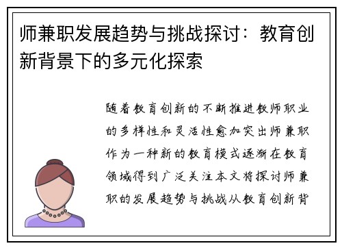 师兼职发展趋势与挑战探讨：教育创新背景下的多元化探索