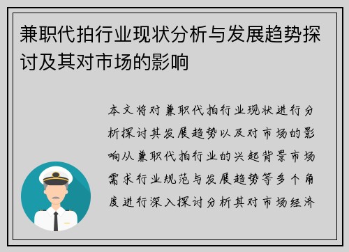 兼职代拍行业现状分析与发展趋势探讨及其对市场的影响