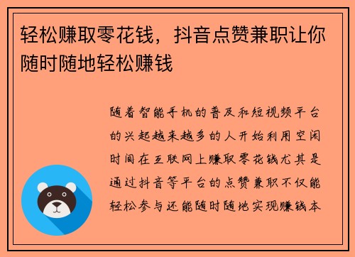 轻松赚取零花钱，抖音点赞兼职让你随时随地轻松赚钱