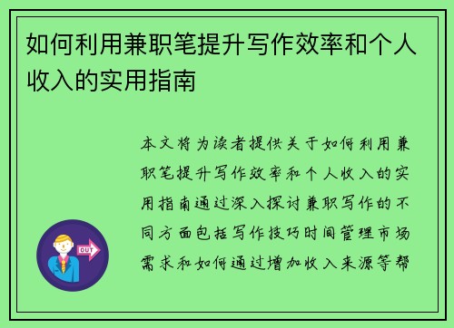 如何利用兼职笔提升写作效率和个人收入的实用指南