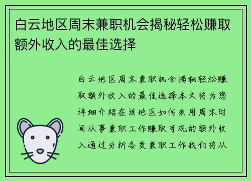 白云地区周末兼职机会揭秘轻松赚取额外收入的最佳选择