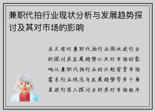 兼职代拍行业现状分析与发展趋势探讨及其对市场的影响