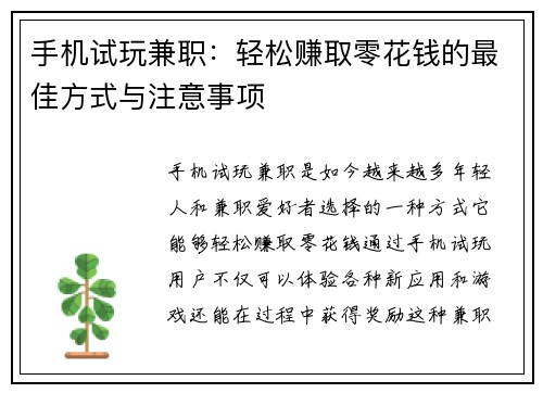 手机试玩兼职：轻松赚取零花钱的最佳方式与注意事项