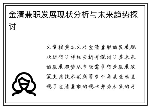 金清兼职发展现状分析与未来趋势探讨