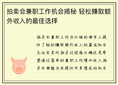 拍卖会兼职工作机会揭秘 轻松赚取额外收入的最佳选择
