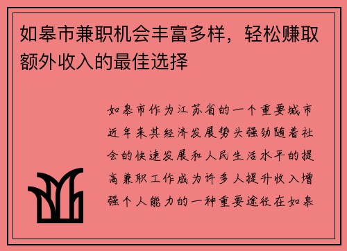 如皋市兼职机会丰富多样，轻松赚取额外收入的最佳选择
