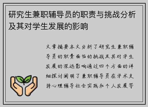 研究生兼职辅导员的职责与挑战分析及其对学生发展的影响