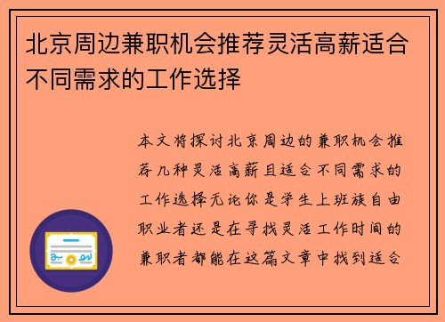 北京周边兼职机会推荐灵活高薪适合不同需求的工作选择