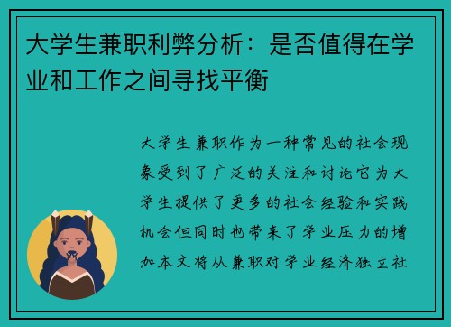大学生兼职利弊分析：是否值得在学业和工作之间寻找平衡