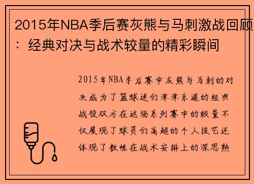 2015年NBA季后赛灰熊与马刺激战回顾：经典对决与战术较量的精彩瞬间