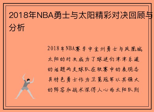 2018年NBA勇士与太阳精彩对决回顾与分析