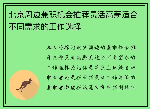 北京周边兼职机会推荐灵活高薪适合不同需求的工作选择