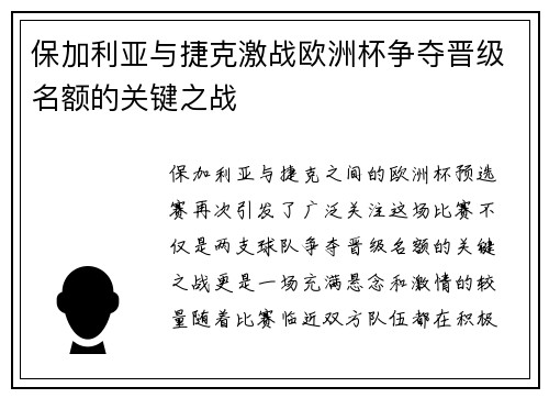 保加利亚与捷克激战欧洲杯争夺晋级名额的关键之战