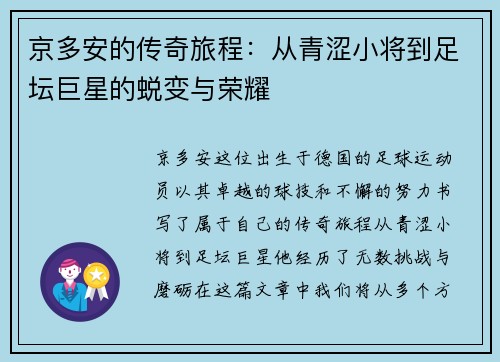 京多安的传奇旅程：从青涩小将到足坛巨星的蜕变与荣耀