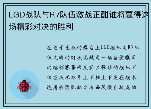 LGD战队与R7队伍激战正酣谁将赢得这场精彩对决的胜利