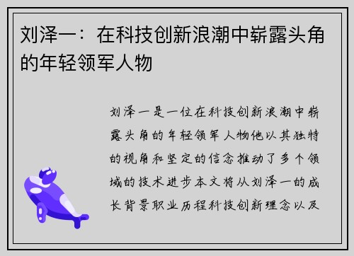 刘泽一：在科技创新浪潮中崭露头角的年轻领军人物