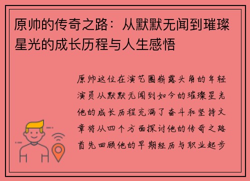 原帅的传奇之路：从默默无闻到璀璨星光的成长历程与人生感悟