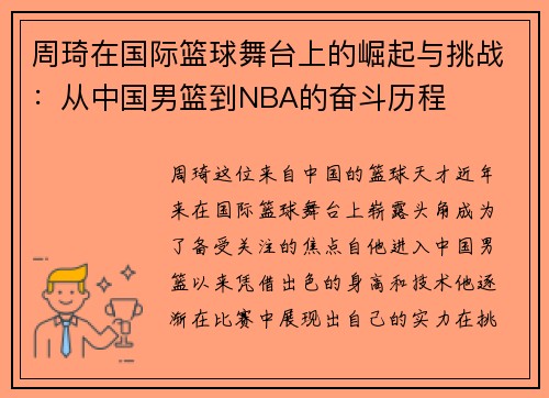 周琦在国际篮球舞台上的崛起与挑战：从中国男篮到NBA的奋斗历程