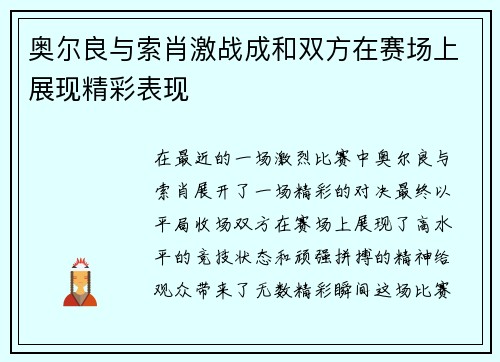 奥尔良与索肖激战成和双方在赛场上展现精彩表现