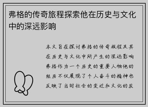 弗格的传奇旅程探索他在历史与文化中的深远影响