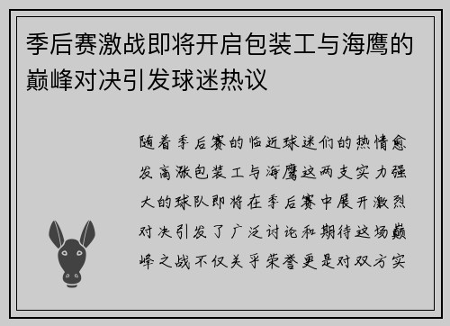 季后赛激战即将开启包装工与海鹰的巅峰对决引发球迷热议