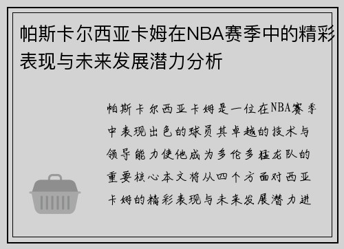 帕斯卡尔西亚卡姆在NBA赛季中的精彩表现与未来发展潜力分析