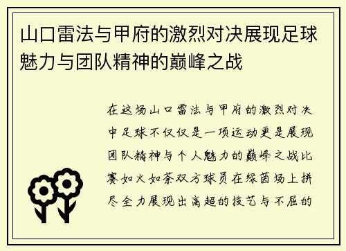 山口雷法与甲府的激烈对决展现足球魅力与团队精神的巅峰之战