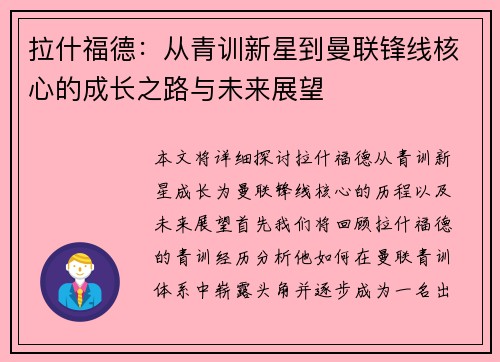 拉什福德：从青训新星到曼联锋线核心的成长之路与未来展望