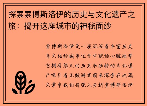 探索索博斯洛伊的历史与文化遗产之旅：揭开这座城市的神秘面纱