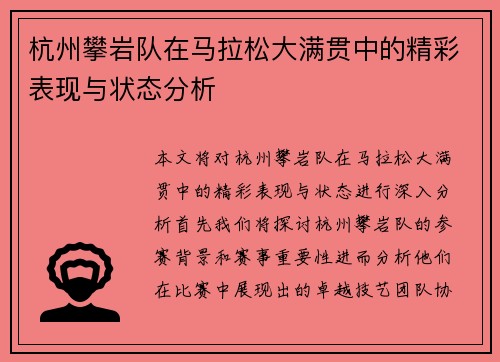 杭州攀岩队在马拉松大满贯中的精彩表现与状态分析